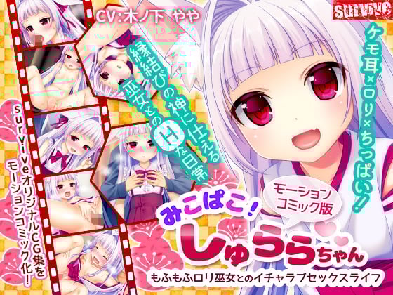[夜桜字幕组][161203][survive]みこぱこ!しゅららちゃん もふもふロリ巫女とのイチャラブセックスライフ[BIG5]
