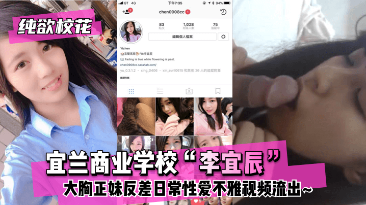 【纯欲校花】宜兰商业学校“李宜辰”大胸正妹反差日常性爱不雅视频流出!