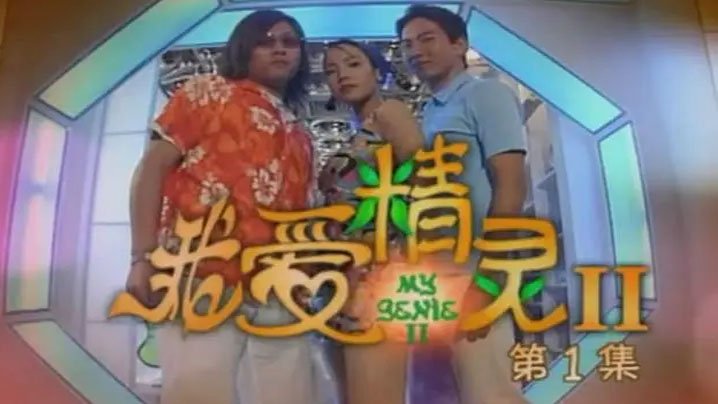 【香港】爱的精灵 1993